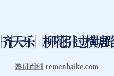 齐天乐·柳花引过横塘路是什么意思的图片